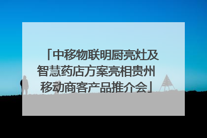 中移物联明厨亮灶及智慧药店方案亮相贵州移动商客产品推介会