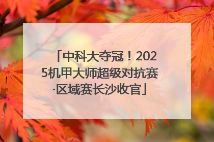 中科大夺冠！2025机甲大师超级对抗赛·区域赛长沙收官