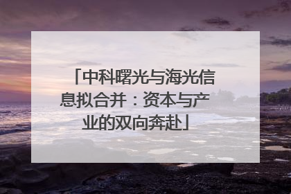 中科曙光与海光信息拟合并：资本与产业的双向奔赴