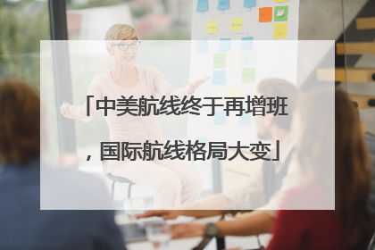 中美航线终于再增班，国际航线格局大变