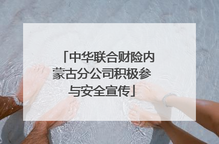 中华联合财险内蒙古分公司积极参与安全宣传