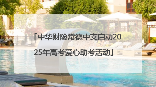 中华财险常德中支启动2025年高考爱心助考活动