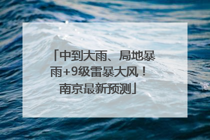 中到大雨、局地暴雨+9级雷暴大风！南京最新预测