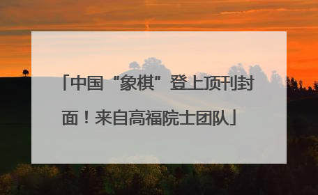中国“象棋”登上顶刊封面！来自高福院士团队