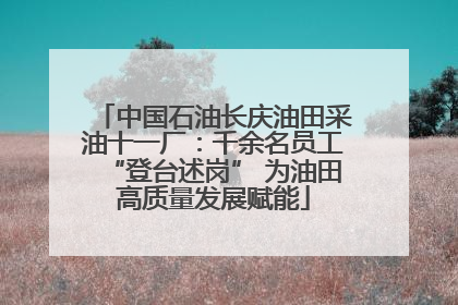 中国石油长庆油田采油十一厂：千余名员工“登台述岗” 为油田高质量发展赋能