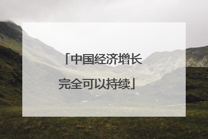 中国经济增长完全可以持续