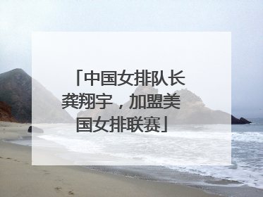 中国女排队长龚翔宇，加盟美国女排联赛