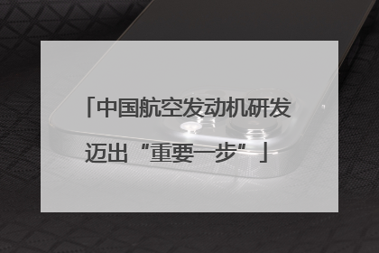 中国航空发动机研发迈出“重要一步”