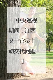 中央巡视期间，江西又一官员主动交代问题