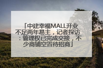 中建幸福MALL开业不足两年易主，记者探访：管理权已完成交接，不少商铺空置待招商