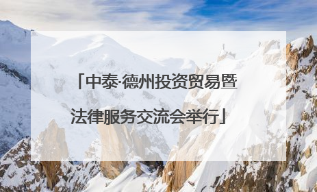 中泰·德州投资贸易暨法律服务交流会举行
