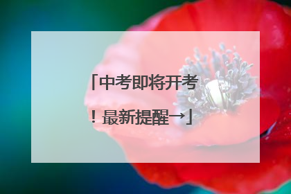 中考即将开考！最新提醒→