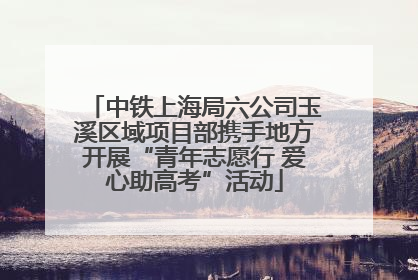 中铁上海局六公司玉溪区域项目部携手地方开展“青年志愿行 爱心助高考”活动