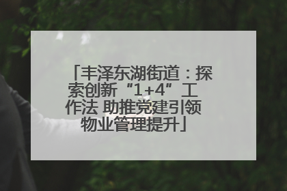 丰泽东湖街道：探索创新“1+4”工作法 助推党建引领物业管理提升