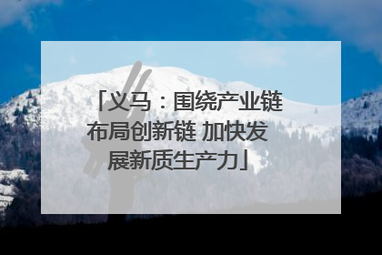 义马：围绕产业链布局创新链 加快发展新质生产力
