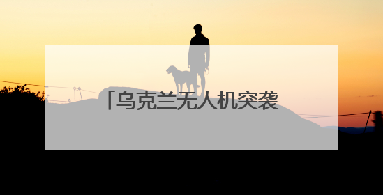乌克兰无人机突袭俄战机，内应是他？曾在基辅当DJ，去年底开了货运公司