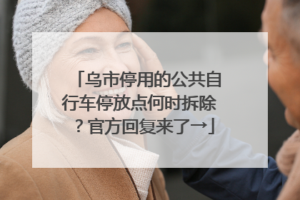 乌市停用的公共自行车停放点何时拆除？官方回复来了→