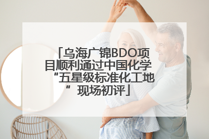 乌海广锦BDO项目顺利通过中国化学“五星级标准化工地”现场初评