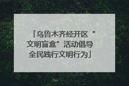 乌鲁木齐经开区“文明盲盒”活动倡导全民践行文明行为