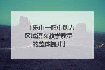 乐山一职中助力区域语文教学质量的整体提升