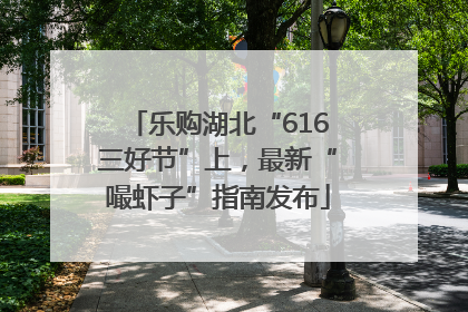 乐购湖北“616三好节”上，最新“嘬虾子”指南发布
