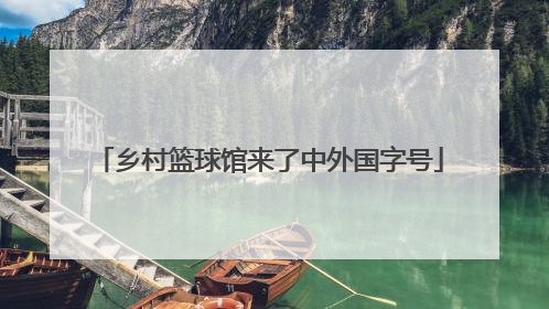 乡村篮球馆来了中外国字号