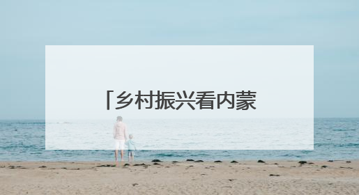 乡村振兴看内蒙古｜“沙漠蓝莓”种出紫色未来