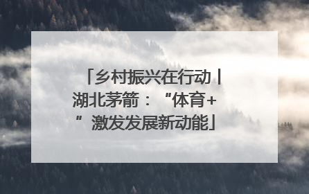 乡村振兴在行动丨湖北茅箭：“体育+”激发发展新动能