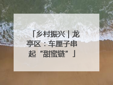 乡村振兴｜龙亭区：车厘子串起“甜蜜链”