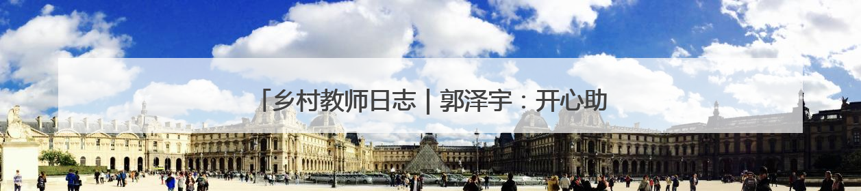 乡村教师日志｜郭泽宇：开心助学，让每粒种子长成最好模样
