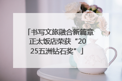 书写文旅融合新篇章 正太饭店荣获“2025五洲钻石奖”