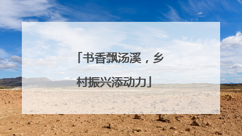 书香飘汤溪，乡村振兴添动力