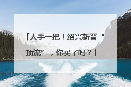 人手一把！绍兴新晋“顶流”，你买了吗？