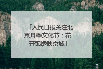人民日报关注北京月季文化节：花开锦绣映京城