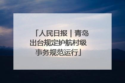 人民日报｜青岛出台规定护航村级事务规范运行