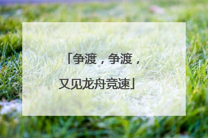 争渡，争渡，又见龙舟竞速
