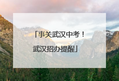事关武汉中考！武汉招办提醒