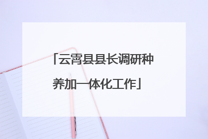 云霄县县长调研种养加一体化工作