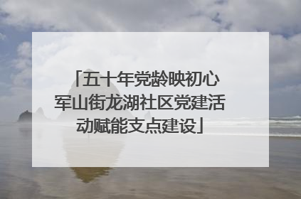 五十年党龄映初心 军山街龙湖社区党建活动赋能支点建设