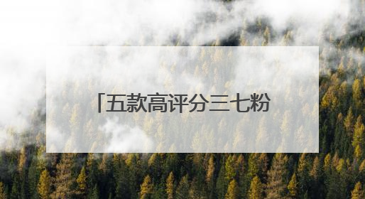 五款高评分三七粉横评，养生不踩雷，榜首品质真不低调