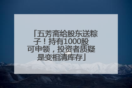 五芳斋给股东送粽子！持有1000股可申领，投资者质疑是变相清库存
