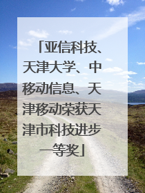 亚信科技、天津大学、中移动信息、天津移动荣获天津市科技进步一等奖