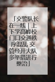 交警队长在一线｜上下学高峰校门口交通秩序混乱 交管经开大队多举措进行整治
