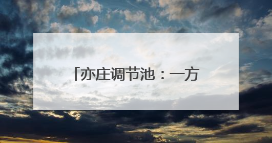亦庄调节池：一方好水引“客”来
