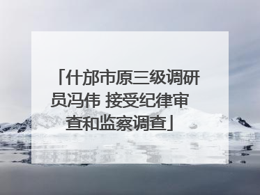 什邡市原三级调研员冯伟 接受纪律审查和监察调查