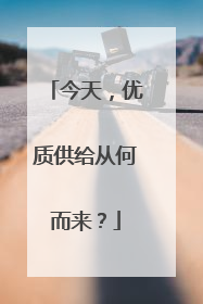 今天，优质供给从何而来？
