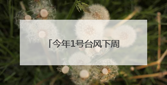 今年1号台风下周生成？高温！暴雨！即将抵达福建