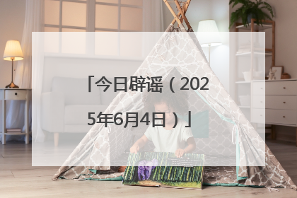 今日辟谣（2025年6月4日）
