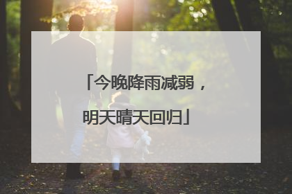 今晚降雨减弱，明天晴天回归