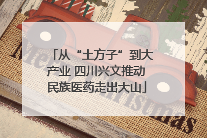 从“土方子”到大产业 四川兴文推动民族医药走出大山